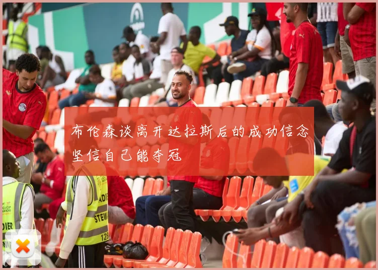 布伦森谈离开达拉斯后的成功信念坚信自己能夺冠