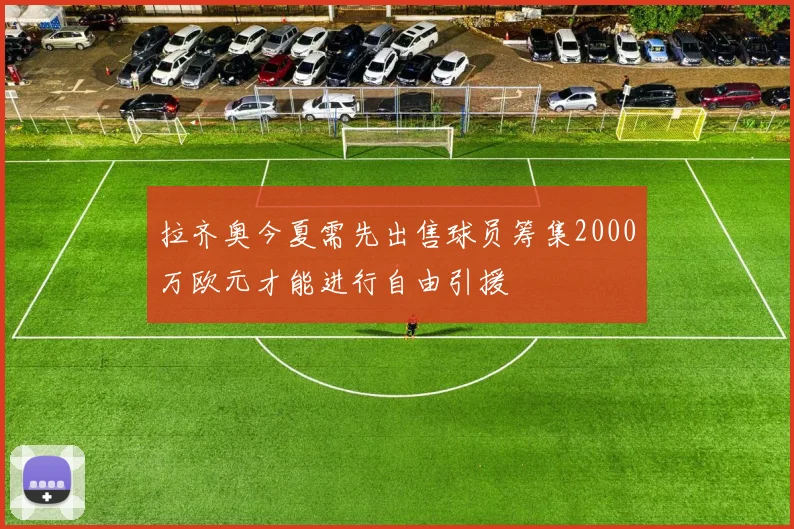 拉齐奥今夏需先出售球员筹集2000万欧元才能进行自由引援