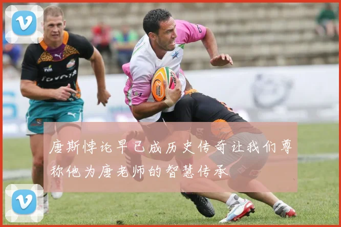 唐斯悖论早已成历史传奇让我们尊称他为唐老师的智慧传承