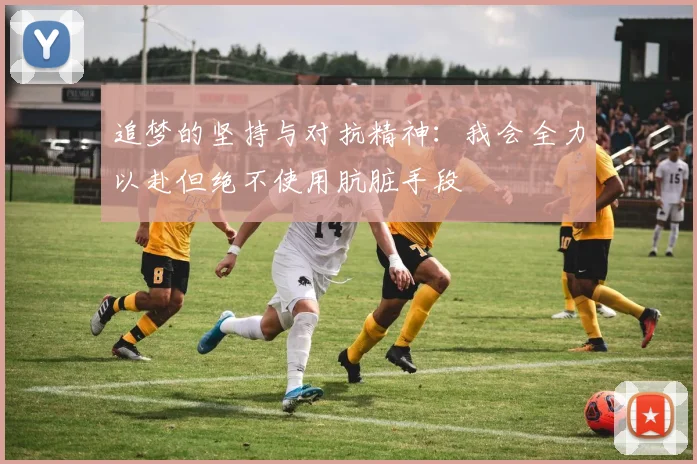 追梦的坚持与对抗精神：我会全力以赴但绝不使用肮脏手段