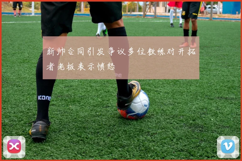 新帅合同引发争议多位教练对开拓者老板表示愤怒